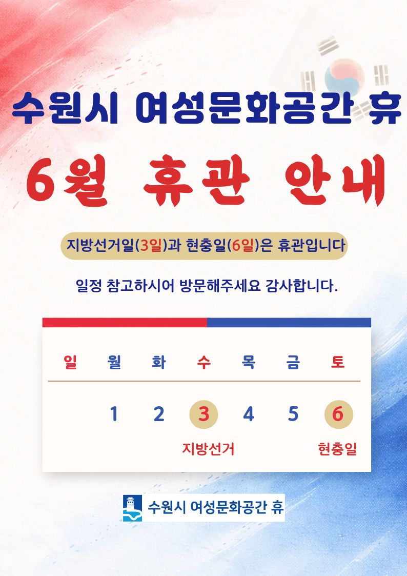 2026년 6월 휴관 안내